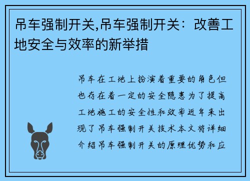 吊车强制开关,吊车强制开关：改善工地安全与效率的新举措
