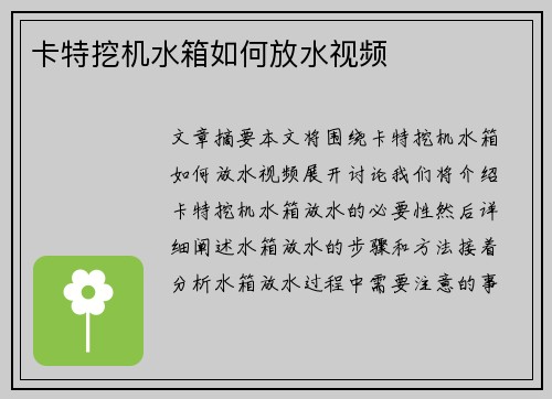 卡特挖机水箱如何放水视频