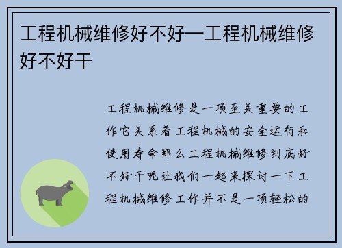 工程机械维修好不好—工程机械维修好不好干