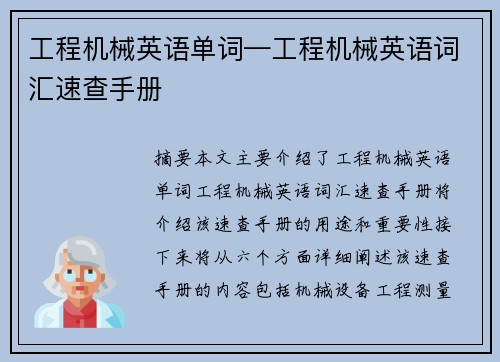 工程机械英语单词—工程机械英语词汇速查手册