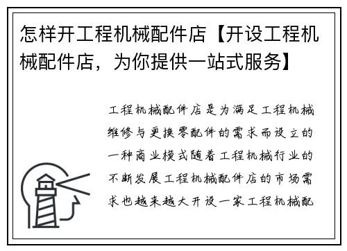 怎样开工程机械配件店【开设工程机械配件店，为你提供一站式服务】