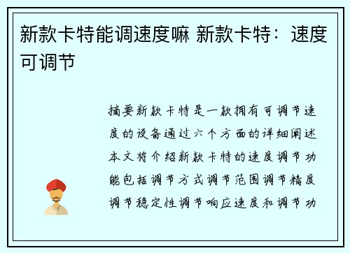 新款卡特能调速度嘛 新款卡特：速度可调节