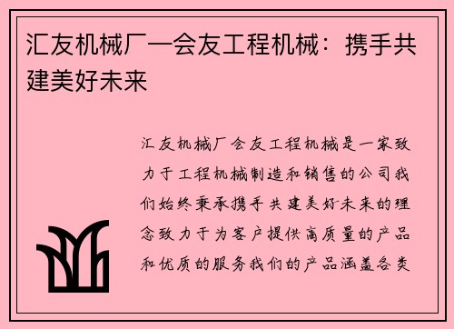 汇友机械厂—会友工程机械：携手共建美好未来