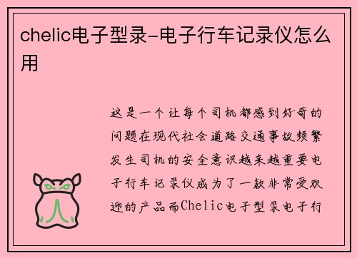chelic电子型录-电子行车记录仪怎么用