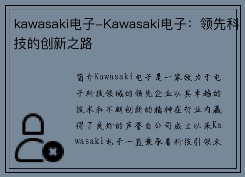 kawasaki电子-Kawasaki电子：领先科技的创新之路