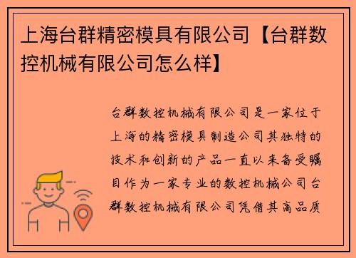 上海台群精密模具有限公司【台群数控机械有限公司怎么样】