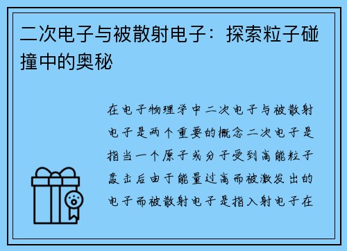 二次电子与被散射电子：探索粒子碰撞中的奥秘