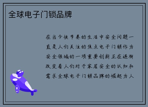全球电子门锁品牌