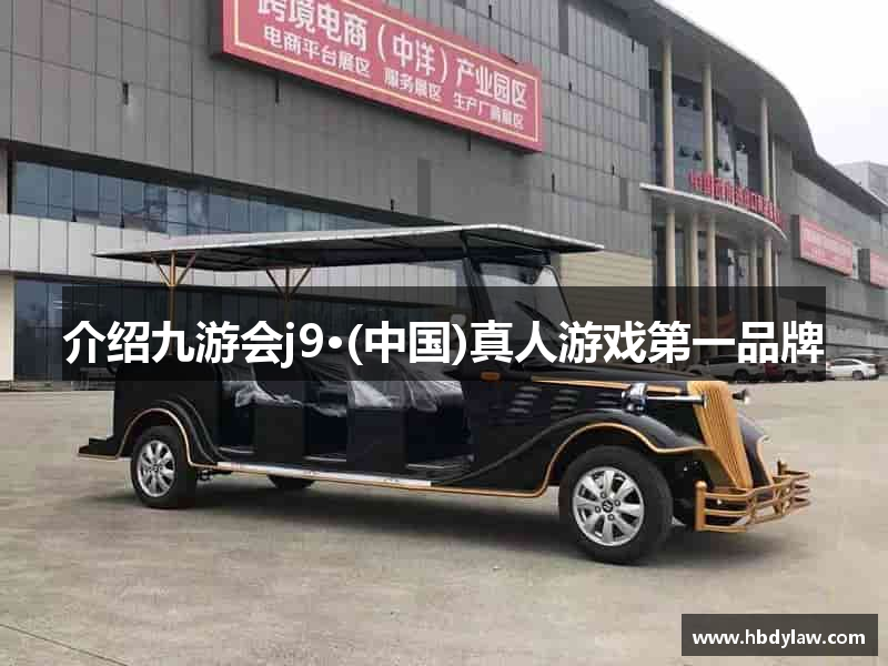 介绍九游会j9·(中国)真人游戏第一品牌